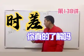 时差是什么意思，什么是时差，时差计算方法视频封面