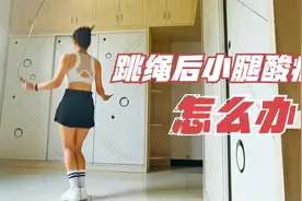 跳绳后小腿肌肉酸痛怎么办？不要还没开始就已经放弃！