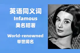 英语同义词：Infamous 臭名昭著，world-renowned 举世闻名