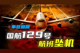 国航129号航班坠机事故回顾，129人遇难，37人因导游失误而生还