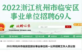 浙江杭州临平事业单位招录，省外户籍可报，全额事业编，本科起报视频封面