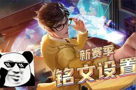@你的好兄弟来看，新赛季铭文系统，应该这么用视频封面