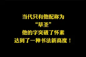 当代罕有的“草圣”，书法超过了古人，达到了常人难以企及的高度视频封面