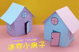 教你自制可爱的迷你小房子，做法简单，小朋友都喜欢，手工教学视频封面