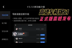 高德最新车机版5.1正式上线，新增小团团语音，手车互联功能优化视频封面