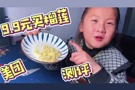 测评美团9.9元买的榴莲，拆开就成了一滩泥，闻着臭吃着香！视频封面