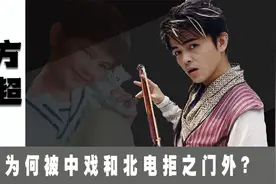 童星方超：2岁开始拍戏，因身高被北电拒绝，如今怎么样了？视频封面