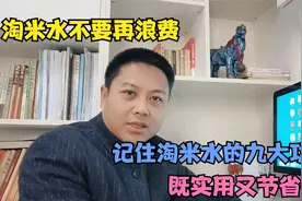 淘米水不要浪费，记住淘米水的九大功效，即使用又节省开支视频封面