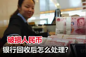 破损人民币怎么兑换？银行回收后再利用，还能用来做什么？视频封面