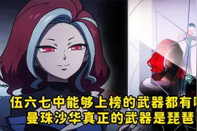 伍六七中能够上榜的武器都有哪些，曼珠沙华真正的武器是琵琶视频封面