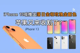 iPhone 13或推出落日金和玫瑰金配色，苹果又来收割了？视频封面