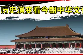 历史演变看今朝中华文化！视频封面