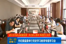 太原市纪委监委举行党史学习教育专题学习会视频封面