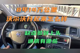 8年14万公里沃尔沃，开起来缺点多到上头，通病有哪些视频封面