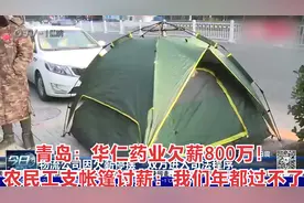 青岛：华仁药业欠薪800万！农民工寒冬支帐篷讨薪：年都过不了视频封面