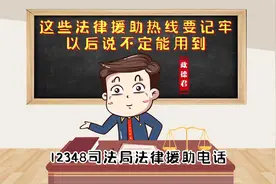 普法动漫：这些法律援助热线要记牢，以后说不定能用到！视频封面