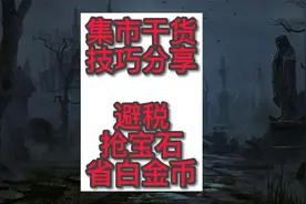 暗黑破坏神不朽 集市技巧分享 避税 抢宝石 省大量白金币