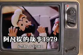 小时候的阿凡提，是国产定格动画的巅峰，差一点就获得了奥斯卡！视频封面