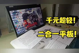 千元超轻二合一平板电脑！既是平板也是电脑?NEC vk22体验分享！视频封面