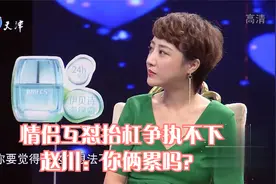 情侣互怼抬杠争执不下，赵川：你俩累吗？丨爱情保卫战视频封面