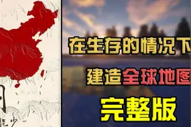 我的世界爆肝系列：在纯生存的情况下建造出全国地图！