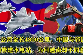 湄公河全长4800公里，中国与邻国共修水电站，为何越南却不同意？视频封面