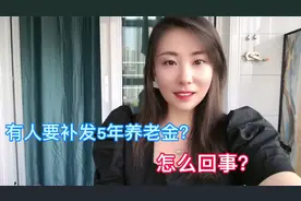有人要补发5年养老金，究竟是怎么回事？