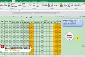 Excel中实现自动分组分级显示，一键生成，简单到没朋友！视频封面