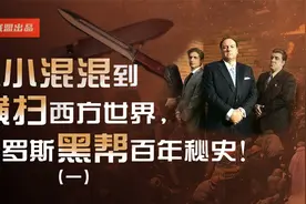 从小混混到横扫西方世界，俄罗斯黑帮百年秘史！（一）视频封面