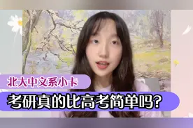 考研比高考简单吗？北大学姐用这三点告诉你答案视频封面