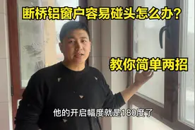 换断桥铝窗，内开容易碰头怎么办？教你简单两招，多亏师傅提醒视频封面