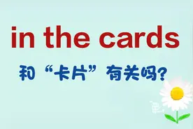 in the cards和“卡片”有关系吗？正确意思和字面意思差距很大