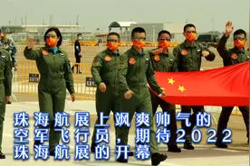 珠海航展上飒爽帅气的空军飞行员，期待2022珠海航展的开幕。视频封面