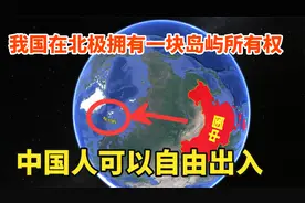 中国在北极拥有一块岛屿使用权？6万平方公里，中国人可自由出入视频封面