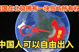 中国在北极拥有一块岛屿使用权？6万平方公里，中国人可自由出入视频封面