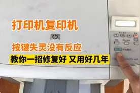 打印机按键失灵，教你一招自己就能修好，不用花钱一学就会视频封面