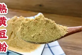 自制熟黄豆粉的简单做法，从洗黄豆到磨粉，全程详细讲解轻松学会视频封面