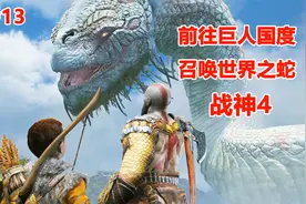 战神4：吹响远古号角，召唤庞然大物世界之蛇，前往巨人国度