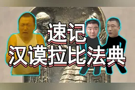 【速记九上历史】汉谟拉比法典的内容怎么记？1分钟牢记中考历史