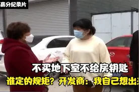 不买地下室不给房钥匙，谁定的规矩？开发商：我自己想出来的视频封面