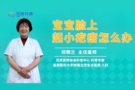 宝宝脸上起小疙瘩怎么办视频封面