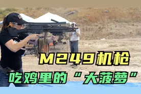 M249班用轻机枪：吃鸡中的“大菠萝”！