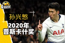 孙兴慜全场一条龙荣获2020年普斯卡什奖年度最佳进球！
