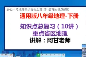 初中地理必背知识点串讲解读，第10讲八年级下册《中国省区地理》视频封面