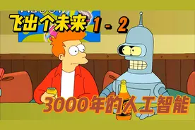 1000年后的人工智能应该是什么样的呢？视频封面