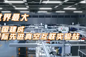 世界最大！中国建成国际先进真空互联实验站视频封面