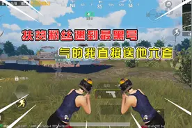 扶贫之路迎来黑暗时刻，怎么会有这么黑的号，气得我直接送他六套