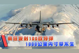 疯狂发射100枚导弹，方圆1000公里内寸草不生，步兵的噩梦来了！