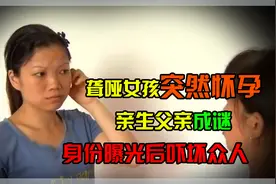 聋哑女孩突然怀孕，亲生父亲成谜，身份曝光后吓坏众人！视频封面