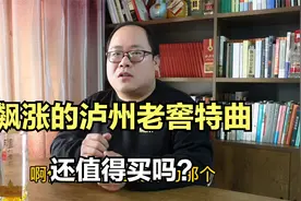 价格飙涨的泸州老窖特曲，还值得买吗？好喝吗？有什么风格特点？视频封面